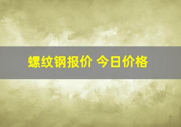 螺纹钢报价 今日价格